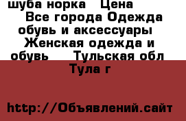 шуба норка › Цена ­ 50 000 - Все города Одежда, обувь и аксессуары » Женская одежда и обувь   . Тульская обл.,Тула г.